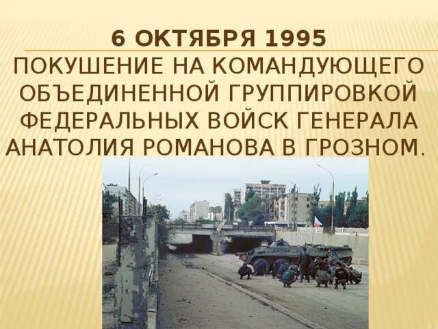 Романов покушение. Покушение на Генерала Романова в Грозном. Место покушения на Романова в Чечне.