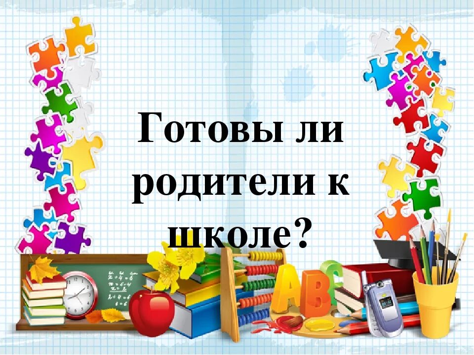 Готовы ли родители к школе. К школе готовы. К школе готов. Подготовка к школе надпись.