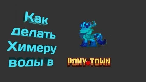 Химеры пони таун