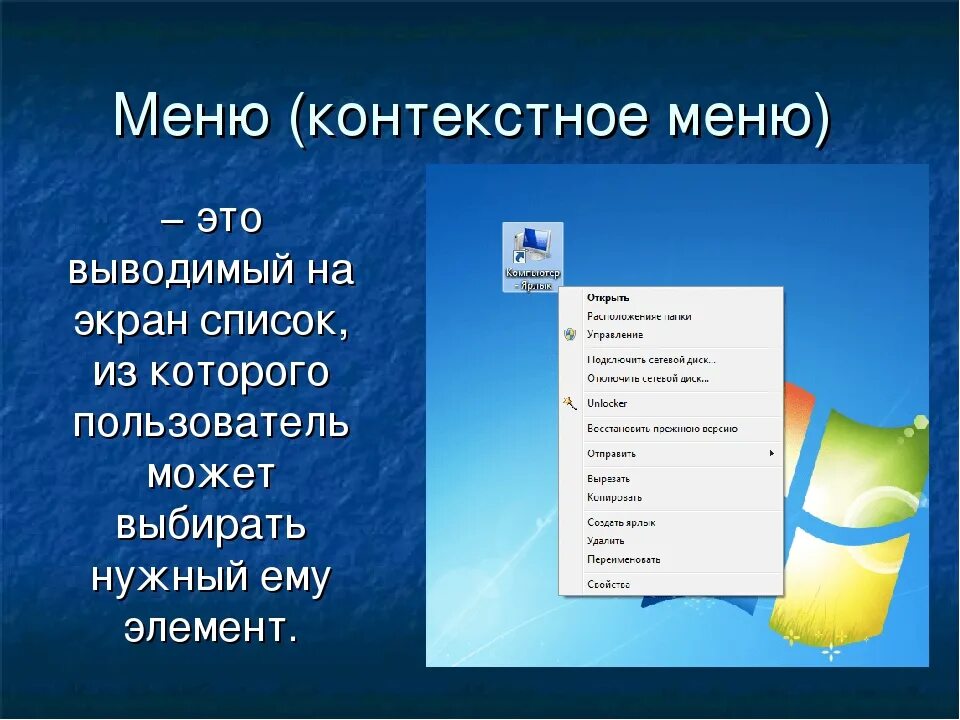 Выполнить любой пункт. Перечислите пункты контекстного меню рабочего стола Windows. Что такое контекстное меню в компьютере. Команды контекстного меню. Контекстное меню Windows.