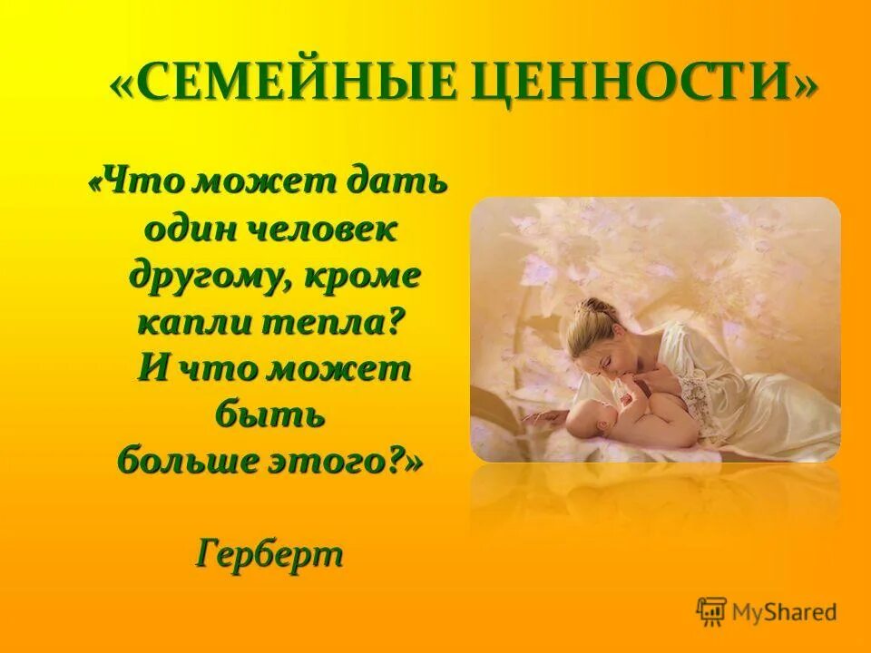 ценности счастливой семьи. картинки семья и семейные ценности. выбери семейные ценности. семейные ценности родительское собрание презентация. семейные ценности.