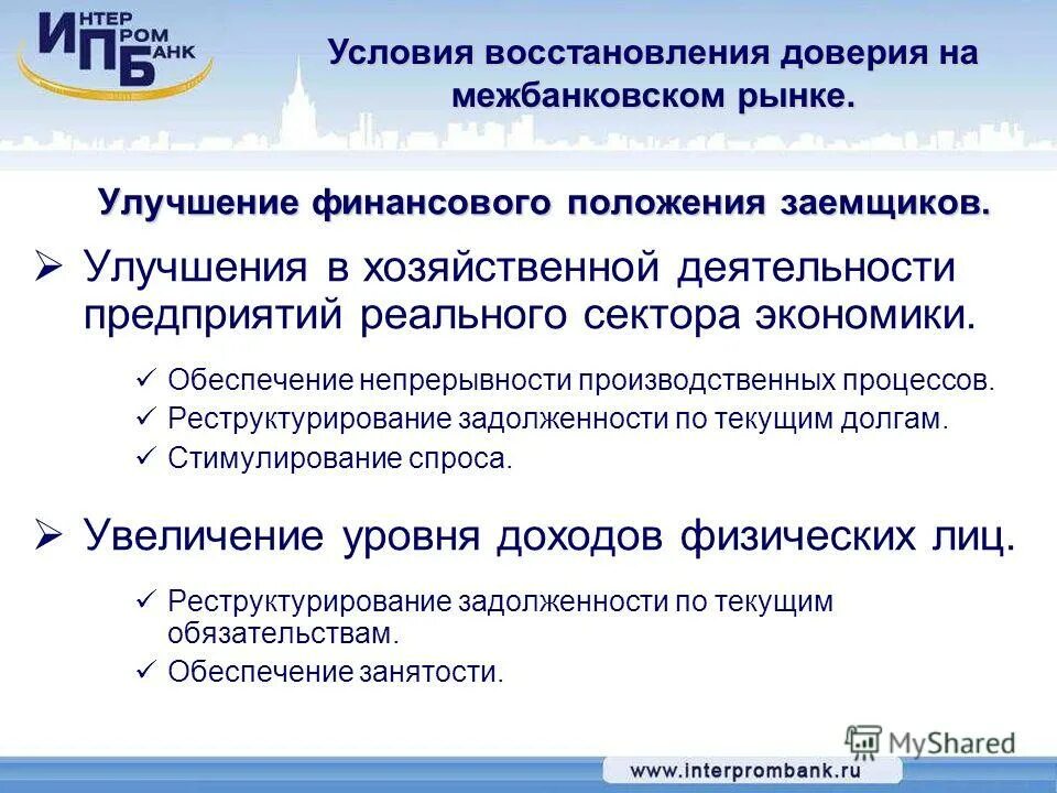 Восстановление доверия. Стимулирование спроса. «Стимулирование спроса на отечественные бас».