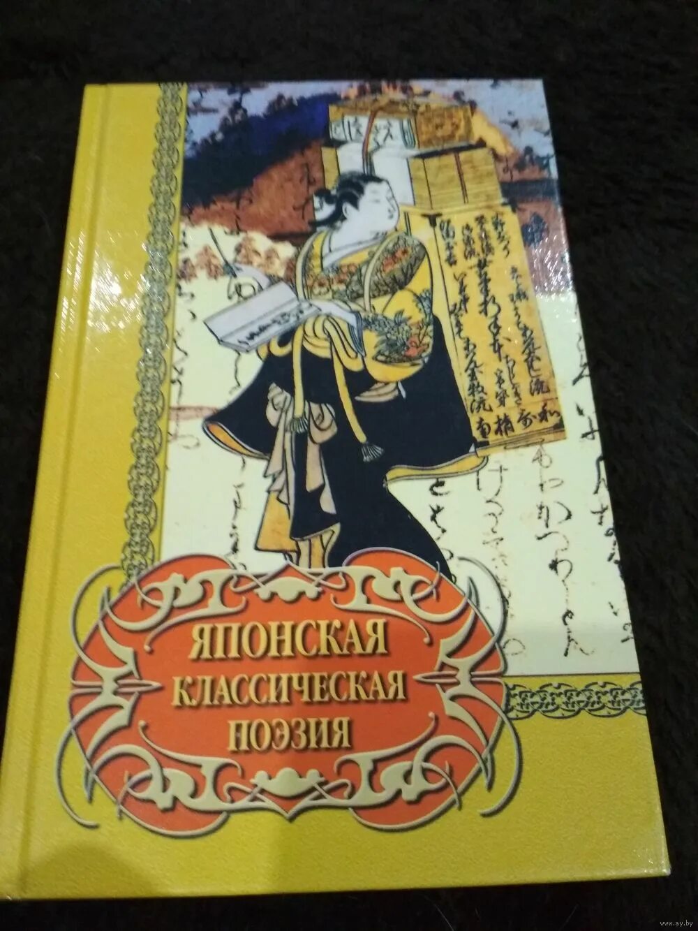 Японская поэзия книги. Японская классическая поэзия. Сборник японских стихов. Японская классика книги. Классики японской литературы.