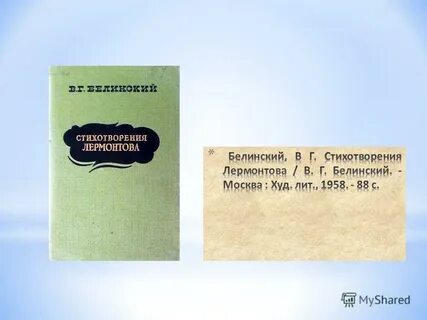 Стихотворение белинский