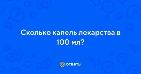 8 капель это сколько мл