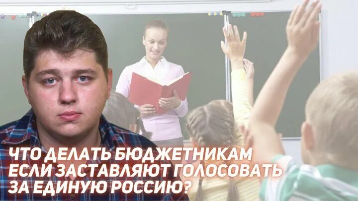 Почему заставляют голосовать на работе. Бюджетников заставляют голосовать. Заставляют голосовать за единую Россию. Бюджетников заставляют г. Принудительное голосование.