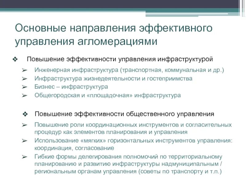 Направления повышения эффективности управления. Управление агломерацией. управление городскими агломерациями. повышение эффективности управления инфраструктурой. проблемы управления агломерациями.