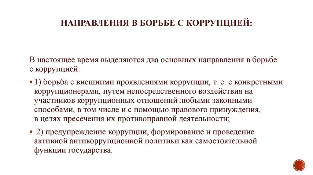 Направление борьбы с коррупцией. Методы борьбы с коррупцией. Основные способы борьбы с коррупцией. Методы борьбы с коррупцией в России. Методы борьбы с коррупцией кратко.