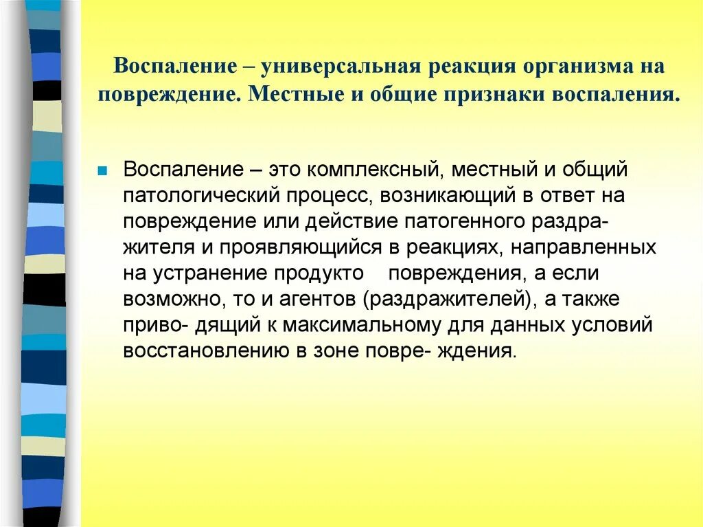 Местные и Общие реакции на повреждение. Реакция организма на травму местная симптомы. Общие реакции организма на повреждение воспаление. Воспаление это защитная реакция организма на. Местная и общая реакция организма