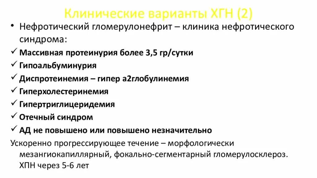 Постинфекционный гломерулонефрит клинические рекомендации. Клинические варианты хгн. Нефротического варианта хронического гломерулонефрита. Клинические варианты хронического гломерулонефрита.