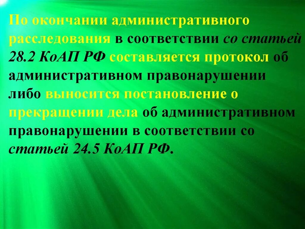 Статья 28.2. Ст 28.2 КОАП. Кодекс статья 28 2. Ст 28.3 КОАП РФ.