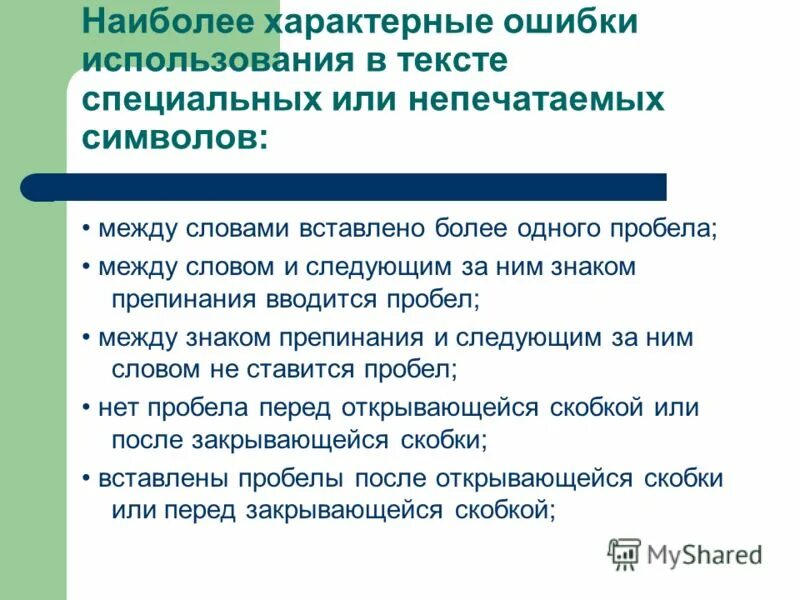 Изменение содержания текста это. Использование «ошибок» в тексте.. Типичные ошибки в документах презентация.