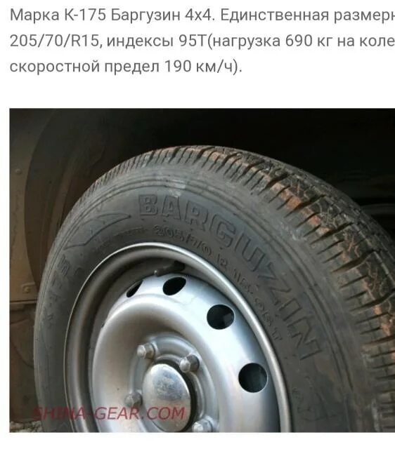 Какой размер шин на ниву шевроле. Баргузин 4х4 205/70 r15. баргузин шины нива шевроле. резина баргузин 205/70/15. колеса 205 70 r15 на ниву шевроле.