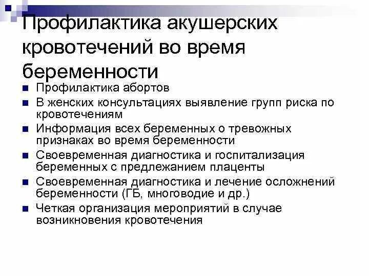 Акушерско гинекологические заболевания. Профилактика акушерских кровотечений. Профилактика в акушерстве и гинекологии. Памятка по профилактике акушерских кровотечений. Профилактика акушерской патологии.