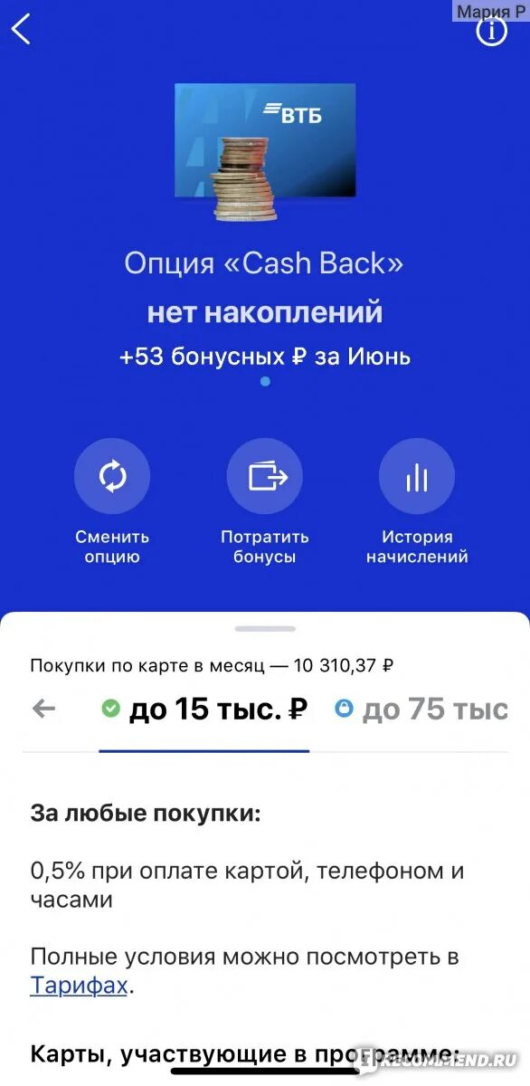Сколько бонусов втб. ВТБ бонусы на что потратить. Бонусы в приложении ВТБ. ВТБ бонус личный. ВТБ бонус условия начисления бонусов.