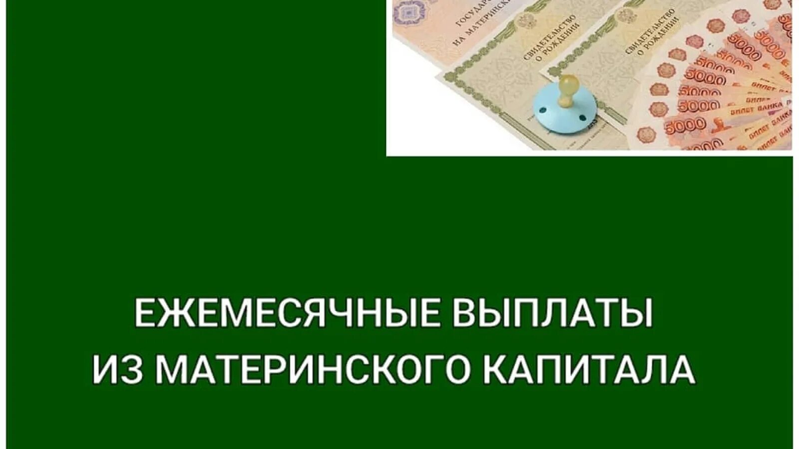 Получает ежемесячные платежи. Выплата материнского капитала. Выплата из средств материнского капитала. Ежемесячная выплата из маткапитала. Выплата пособий из материнского капитала.