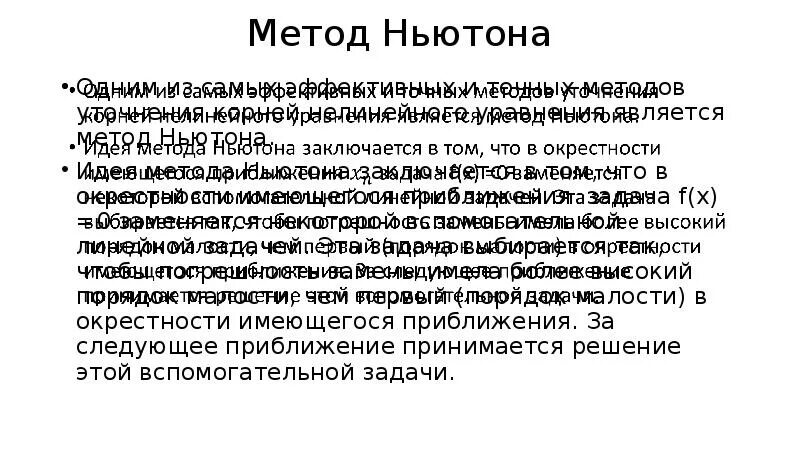 Метод ньютона является методом. Ньютон методология.