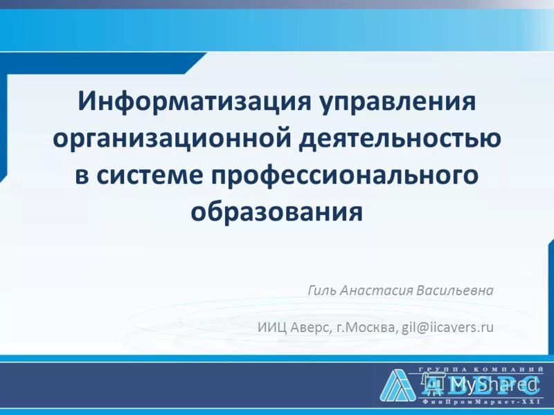 Информатизация управление образованием. Информатизация в управленческой деятельности. гиль анастасия васильевна. отдел информатизации поздравление. презентация информатизация министерства юстиции.