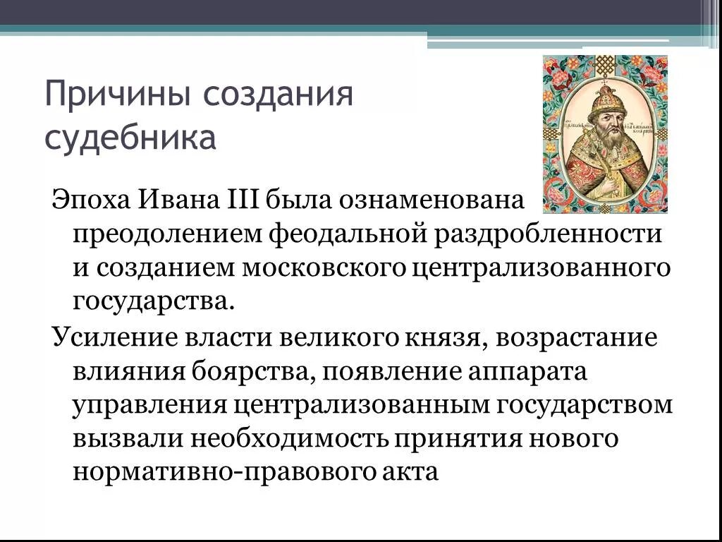 Принятие общерусского судебника участники. Судебник Ивана 3. Суде́бник 1497 года, Суде́бник Ивана III. Причины создания Судебника 1497.