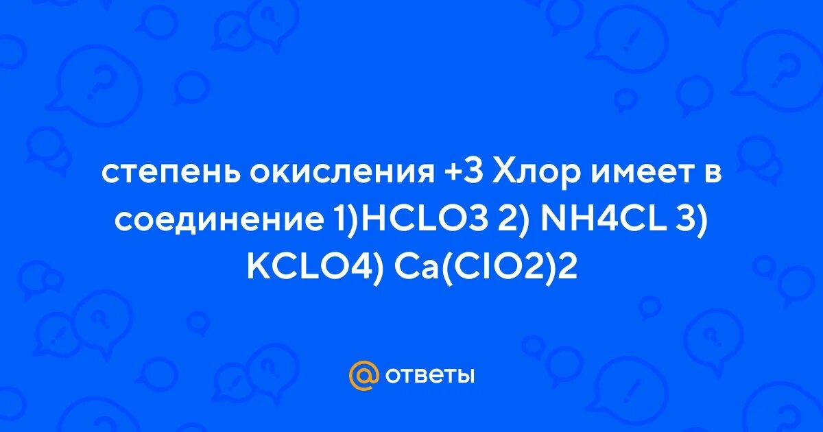 Степень окисления 3 хлор имеет в соединении