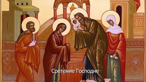 Сретение господне в 24 году какого числа
