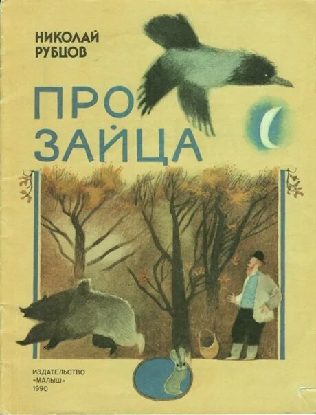 Стихотворение рубцова заяц. Обложки детских книг Рубцова.