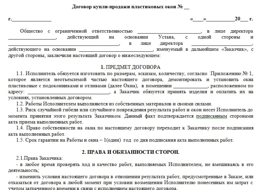 Образец договора производства. Договор на пластиковые окна образец. Договор на изготовление и установку пластиковых окон. Договор монтажа окон ПВХ образец. Типовой договор на поставку и установку окон ПВХ образец.