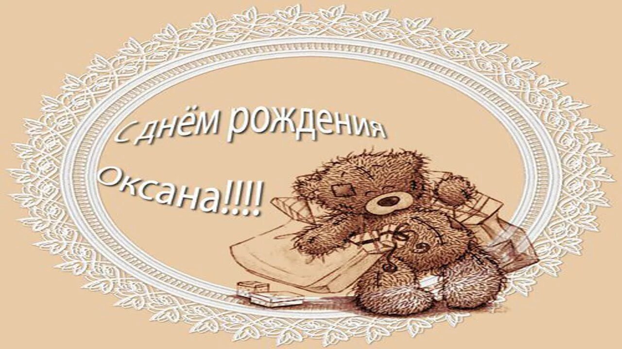 Открытки: "С днем рождения, Оксана!" Открытки, С днем рождения, Надписи