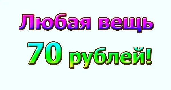 Читать 70 рублей 6. 70 рублей картинка. семьдесят рублей. все по 70 р. 80 рублей картинка.