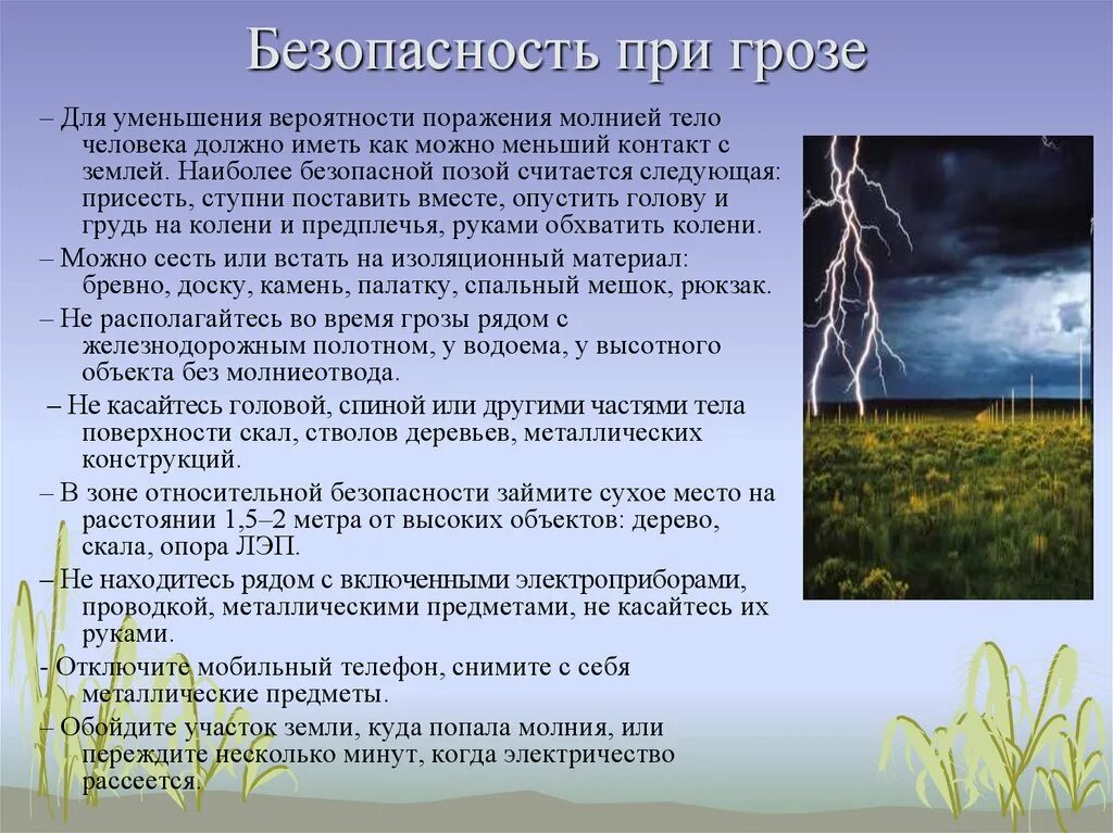 Гроза поражение молнией. Правило безопасности при грозе. Поведение в грозу. Безопасность при грозе и молнии. Правила поведения в грозу.