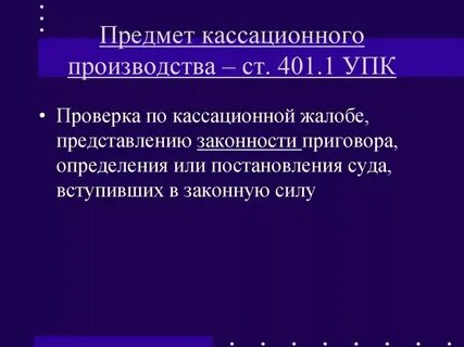 Рассмотрение уголовных дел в кассационной инстанции