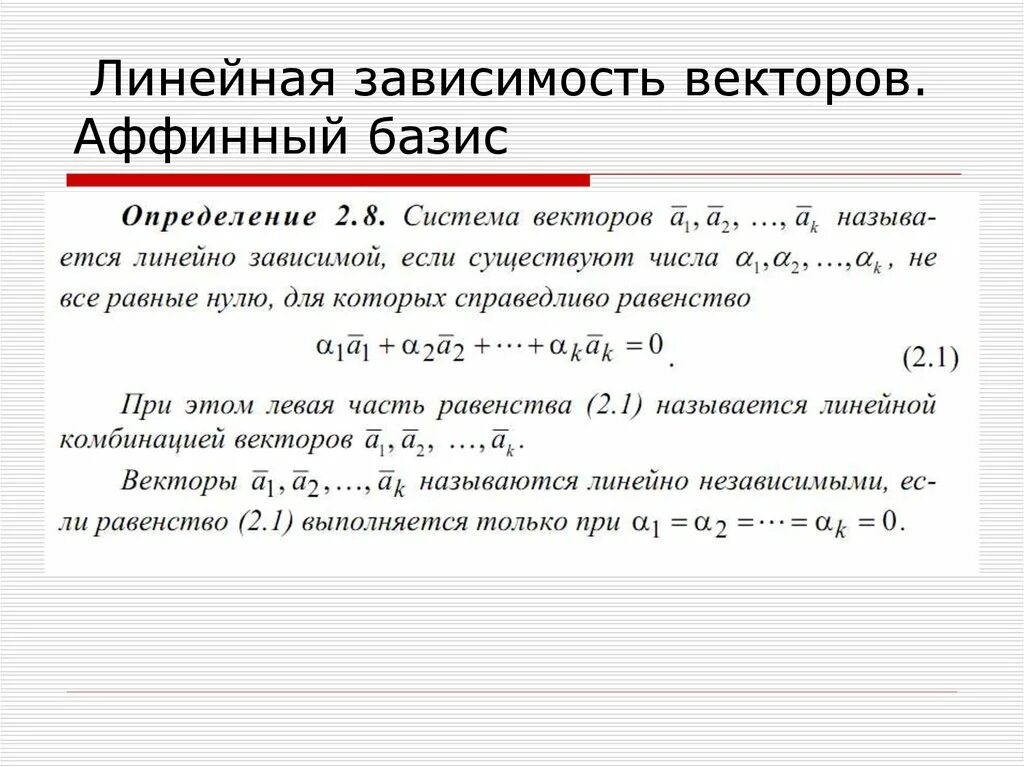 Независимость векторов. Линейная зависимость векторов. Линейная зависимость векторов Базис. Линейно независимые вектора. Базис это линейно независимые вектора.