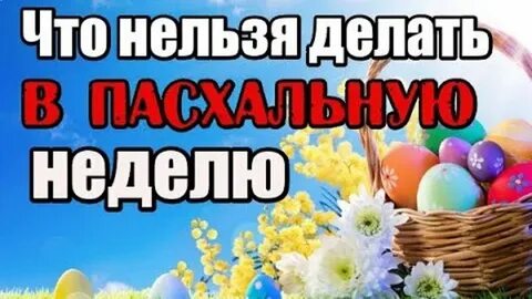 Что делают за неделю до пасхи