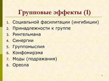 Групповые эффекты в группе