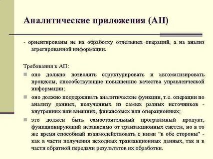 Аналитические приложения
