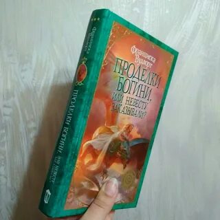 Проделки богини