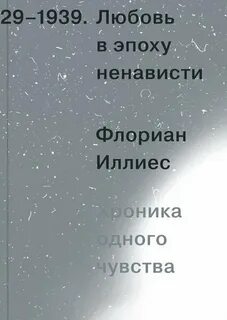Флориан иллиес любовь в эпоху ненависти