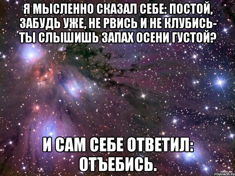 Конец мысленно. Я мысленно сказал себе постой. я мысленно сказал себе постой ты стар уже. ты стар уже не рвись и не клубись. ты слышишь запах осени густой и сам себе ответил.