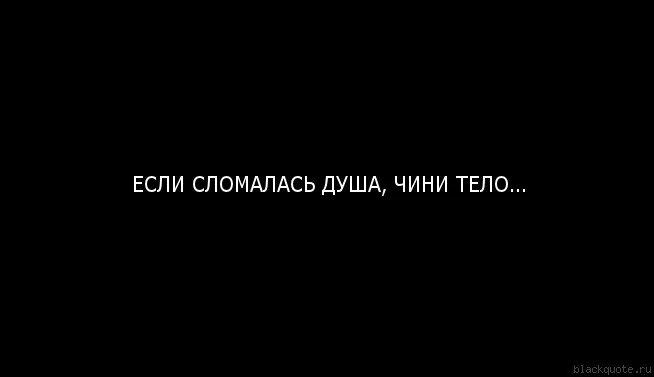 Если сломалась душа чини тело. Сломали душу чини тело. Надломилась душа. Душу разбила песня