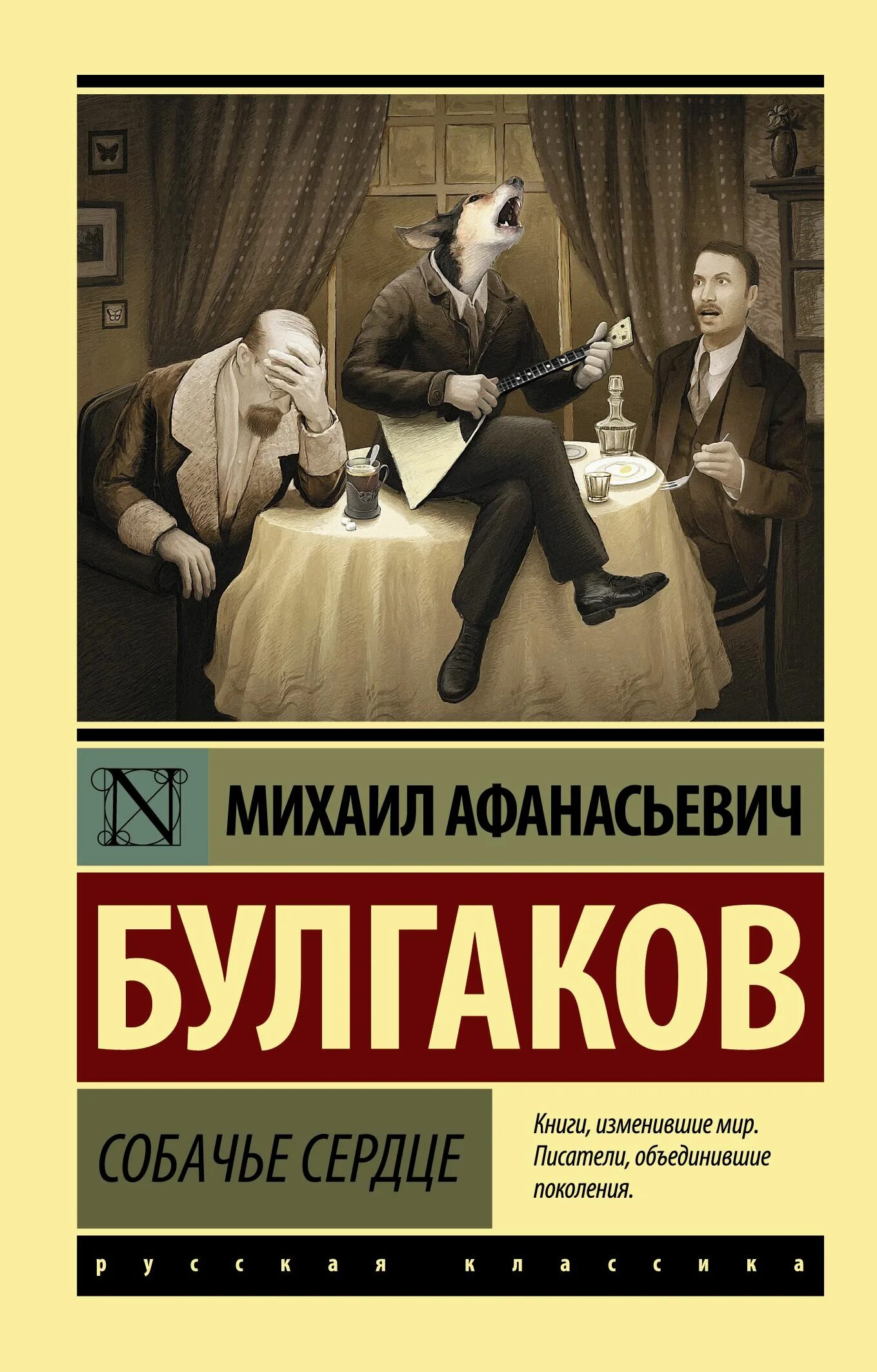 Уроки повести м булгакова собачье сердце. М. Булгаков "Собачье сердце". Эксклюзивная классика Булгаков Собачье сердце.