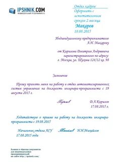 Заявление о приеме на работу образец рб