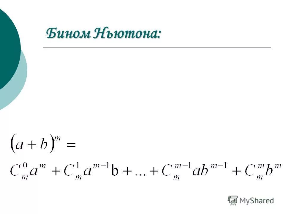 Формула бинома ньютона презентация. Бином Ньютона. Формула бинома. Формула бинома Ньютона. Квадрат бинома формула.