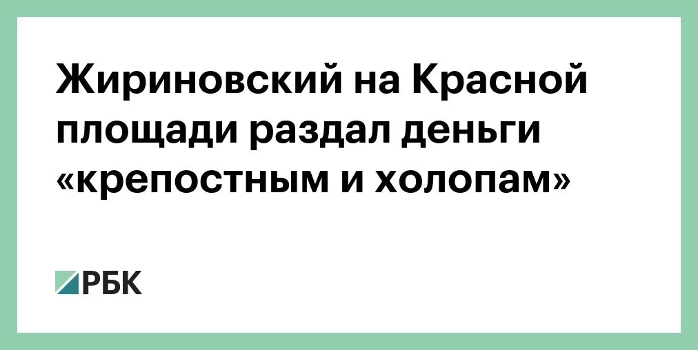 Деньги холопам. Жириновский раздает деньги на красной площади. Жириновский на матрасе.