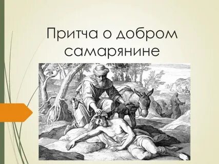 Притча о добром