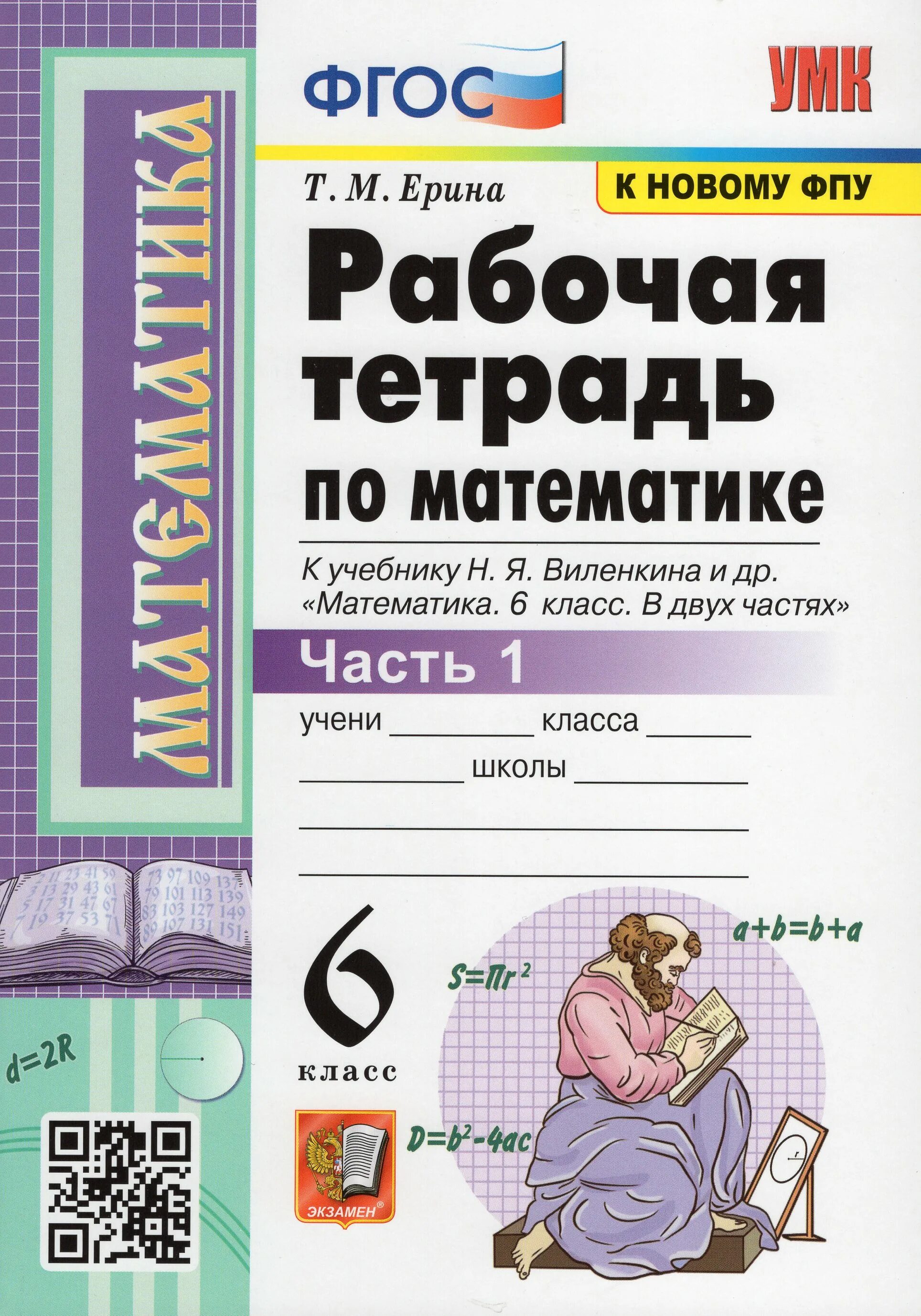 Математика 5 учебник тетрадь виленкин. Рабочая тетрадь ерина к виленкину 6 класс. Математика 5 учебник тетрадь виленкин. Книга математика 5 класс виленкин. Тетрадь для контрольных работ по математике.
