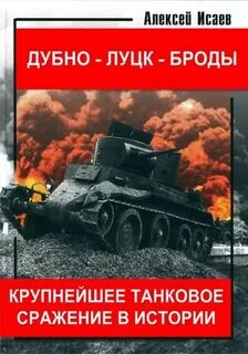 Сражение в районе дубна луцк броды