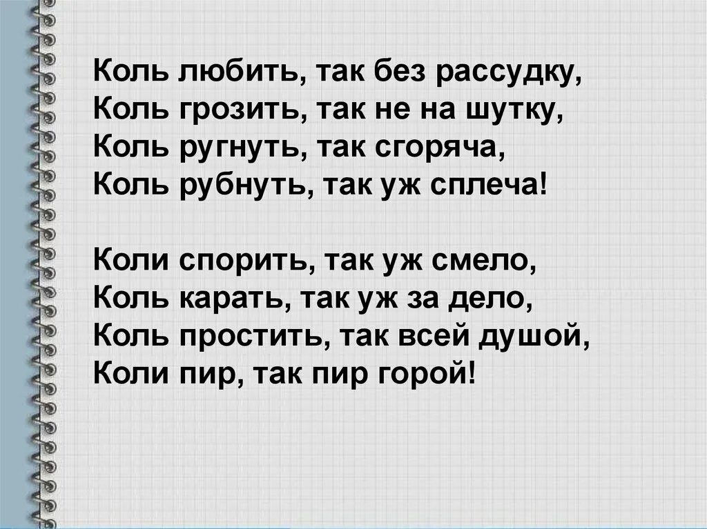 Коли спорить так уж смело. Стих Толстого коль любить так без рассудку. Коль любить так без рассудку коль грозить так не на шутку.