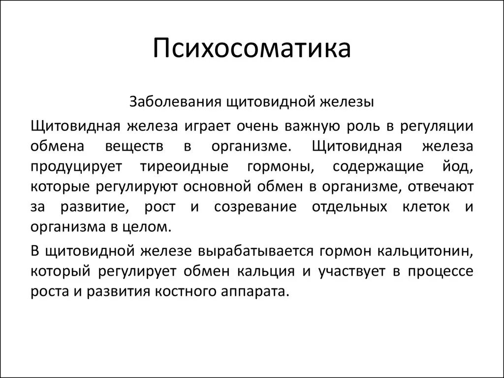 Психосоматика трещины. Заболевание щитовидки психосоматика. Болезнь щитовидной железы психосоматика. Психосоматика болезней таблица щитовидная железа. Психосоматика болезней таблица Синельников щитовидная железа.