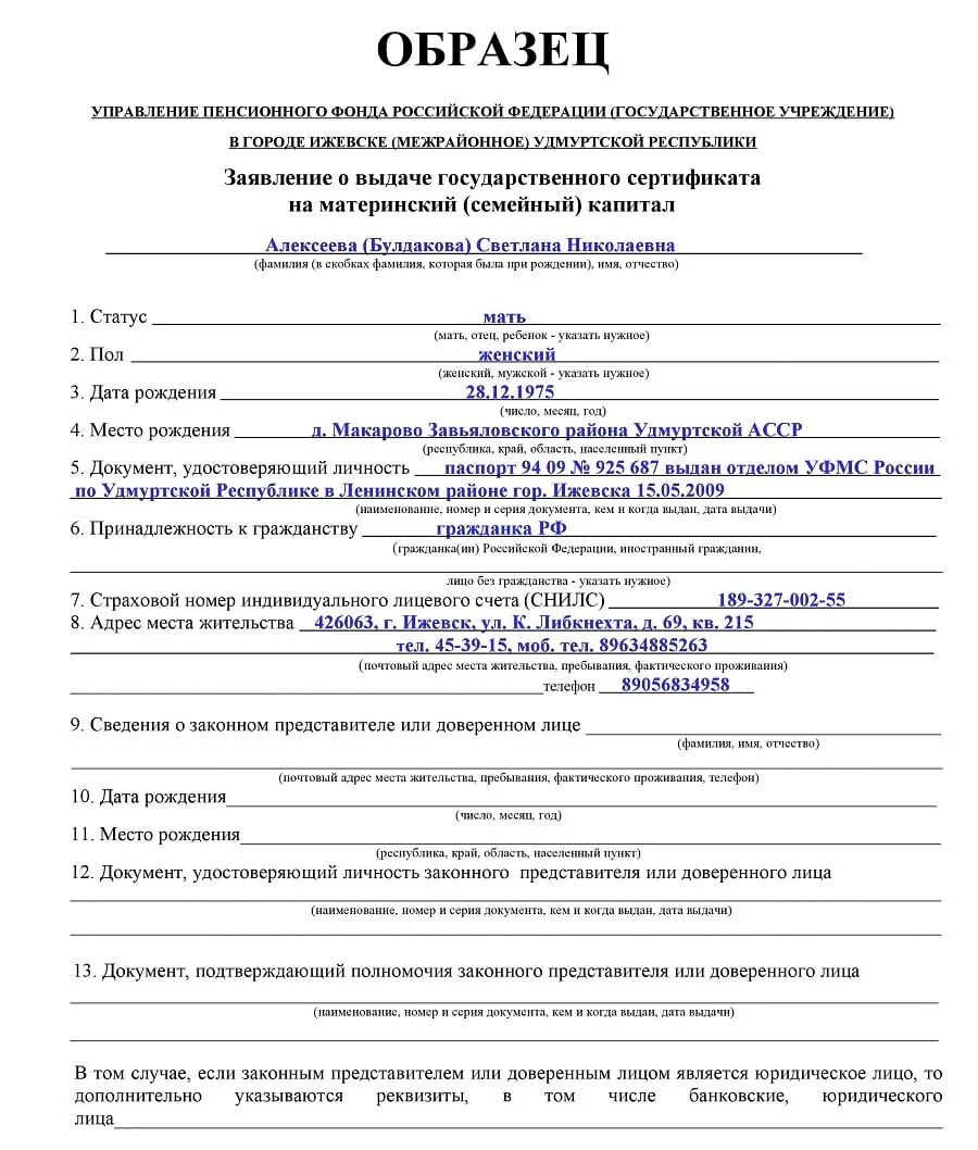 Срок уплаты в заявлении о распоряжении. Как заполнить заявление на материнский капитал. Образец заявления на материнский семейный капитал. Заявление на получение сертификата на материнский капитал образец. Как заполнить заявление на распоряжение материнским капиталом.