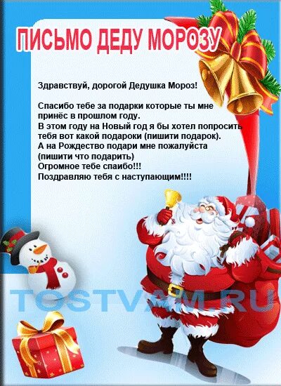 Спасибо дедушке морозу за подарок. Письмо деду морозу с благодарностью за подарки. письмо деду морозу спасибо за подарки. письмо деду морозу стихотворение. письмо деду морозу в стихах.
